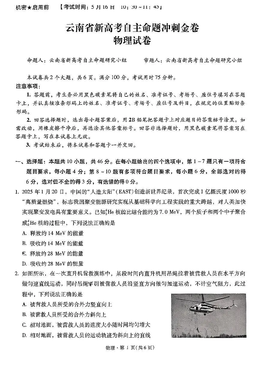 云南省新高考自主命题2025届高三高考模拟冲刺金卷-物理试题+答案第1页