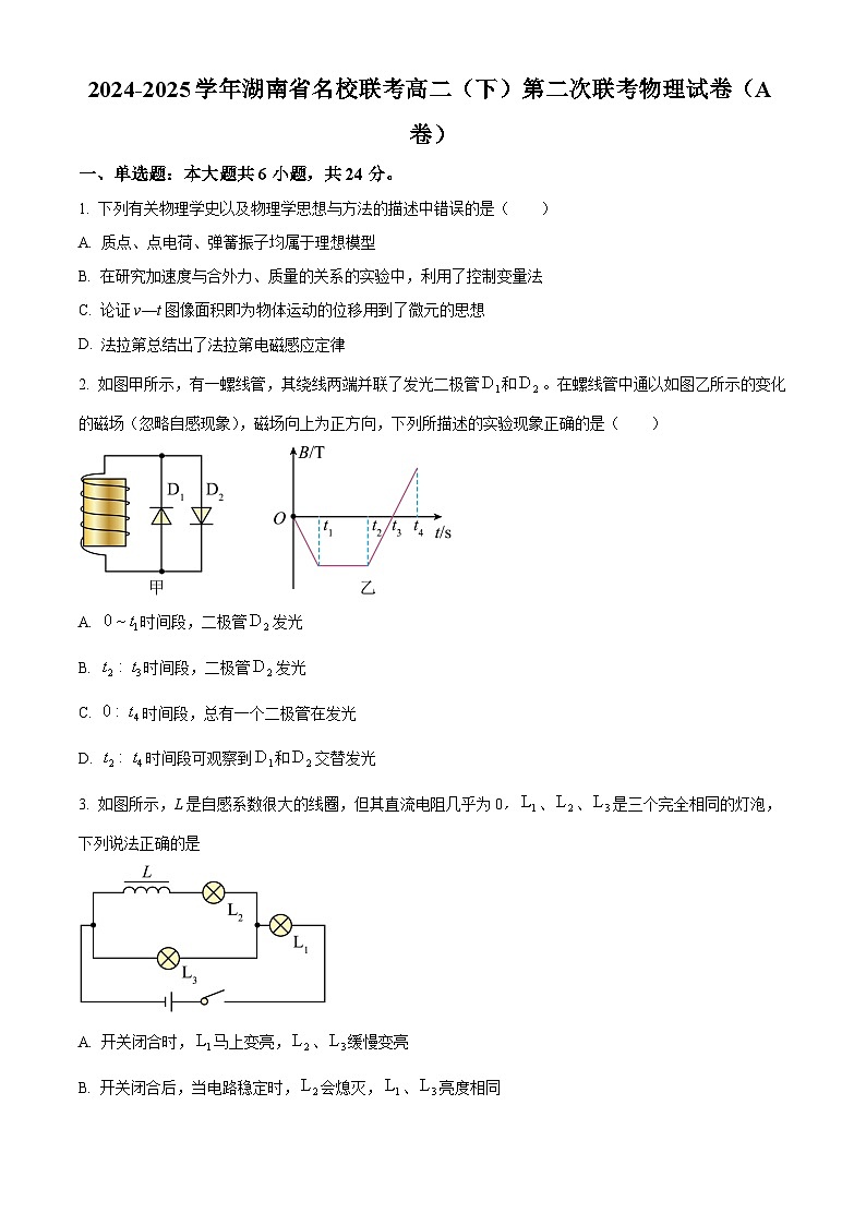 湖南省名校2024-2025学年高二下学期第二次联考物理试卷（A）（原卷版）第1页