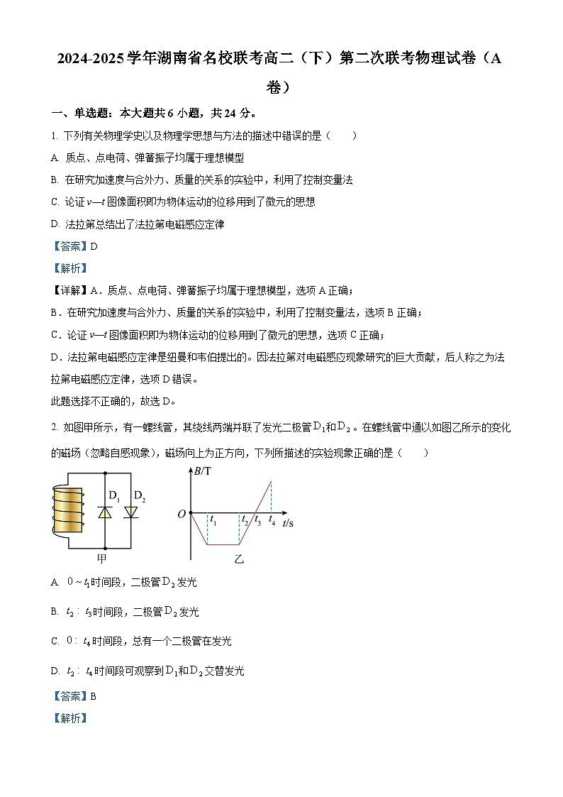 湖南省名校2024-2025学年高二下学期第二次联考物理试卷（A） Word版含解析第1页