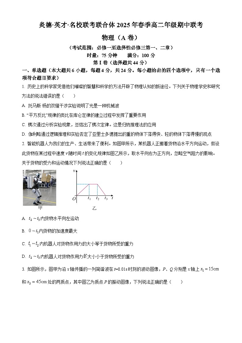 湖南省名校联合体2024-2025学年高二下学期期中考试物理试题  A卷 （原卷版）第1页