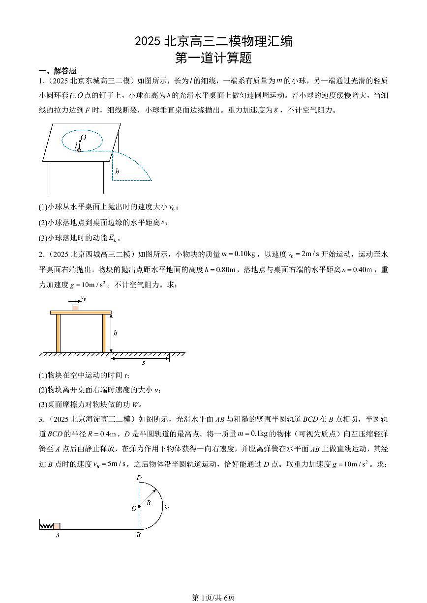 2025北京高三二模[高考模拟]物理汇编：第一道计算题第1页