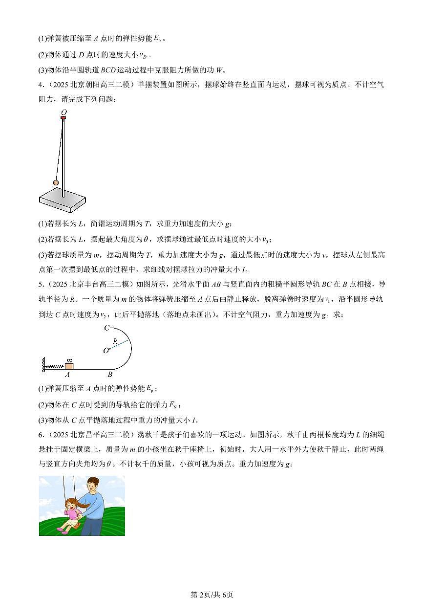 2025北京高三二模[高考模拟]物理汇编：第一道计算题第2页