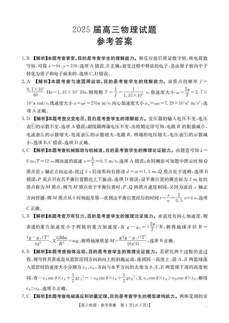 四川金太阳2025届高三5月联考物理答案第1页