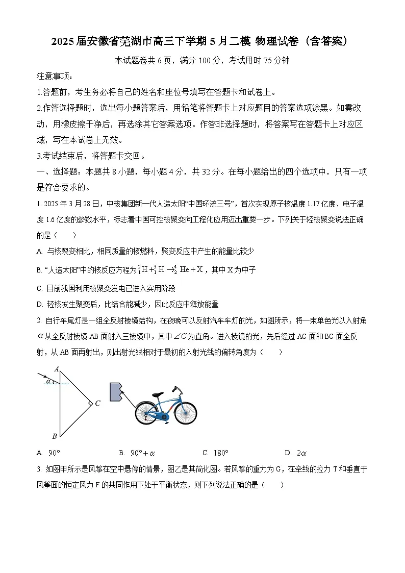 2025届安徽省芜湖市高三下学期5月二模 物理试卷（含答案）第1页
