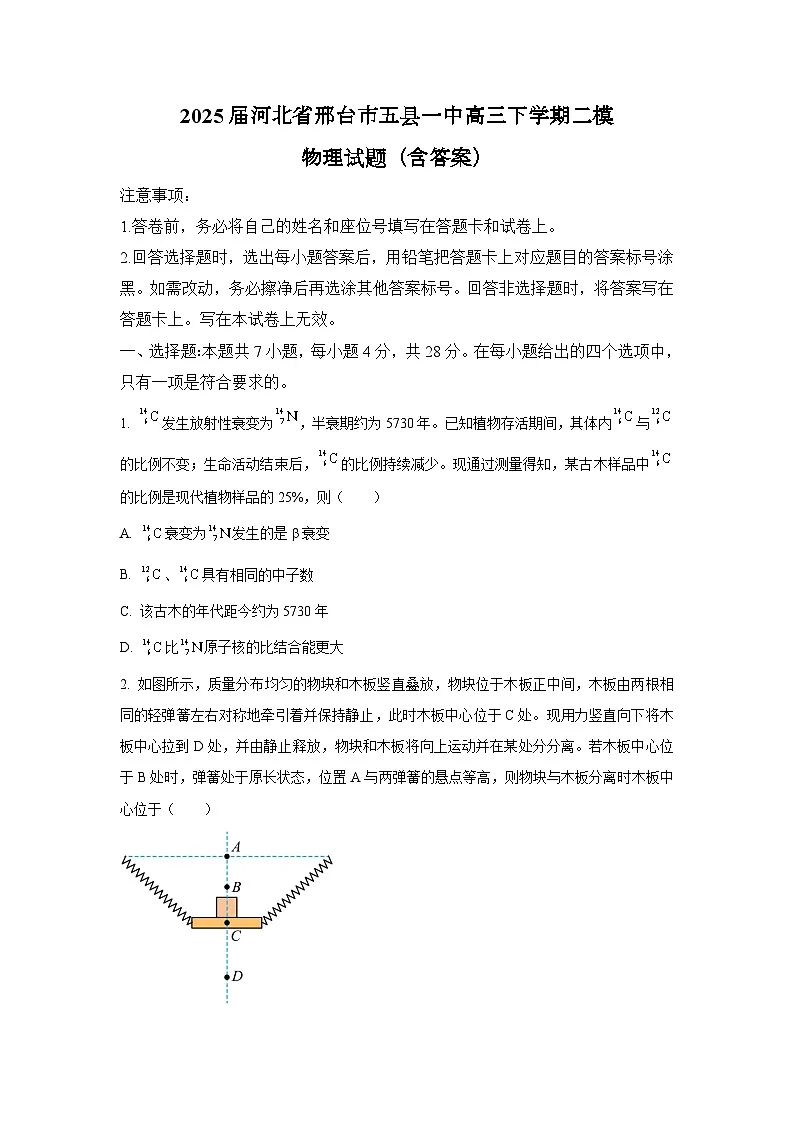 2025届河北省邢台市五县一中高三下学期二模 物理试题（含答案）第1页