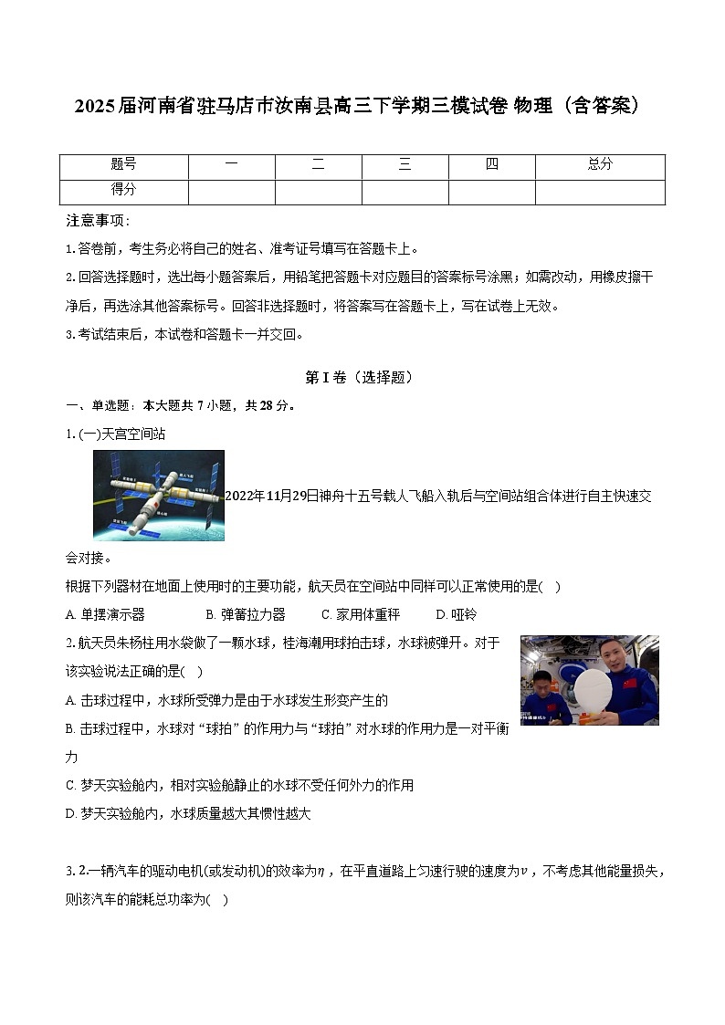 2025届河南省驻马店市汝南县高三下学期三模试卷 物理（含答案）第1页
