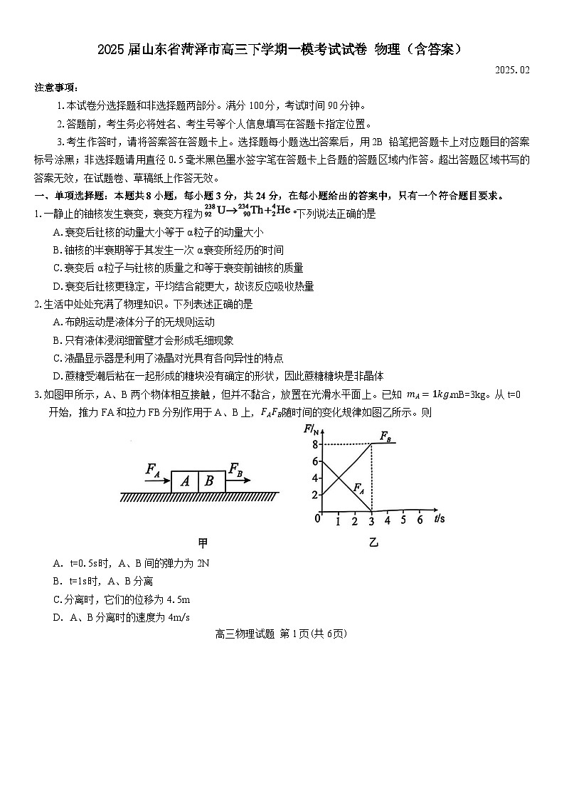 2025届山东省菏泽市高三下学期一模考试试卷 物理（含答案）第1页
