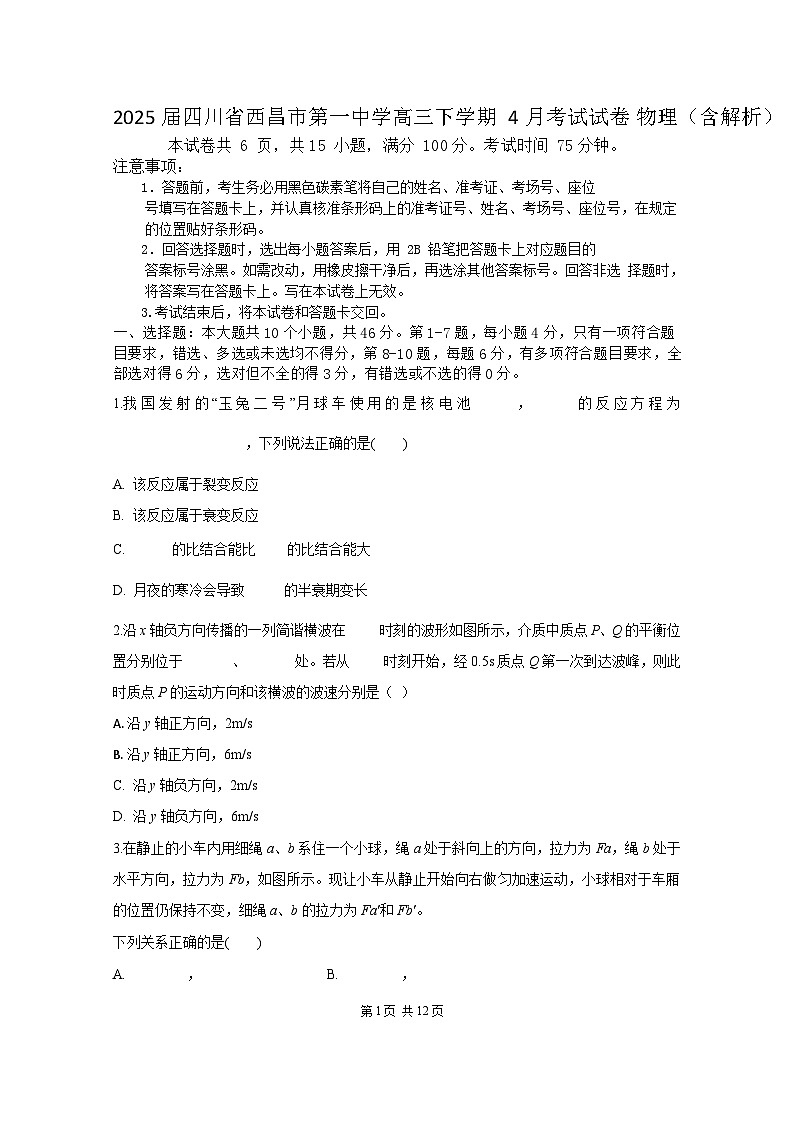 2025届四川省西昌市第一中学高三下学期4月考试试卷 物理（含解析）第1页
