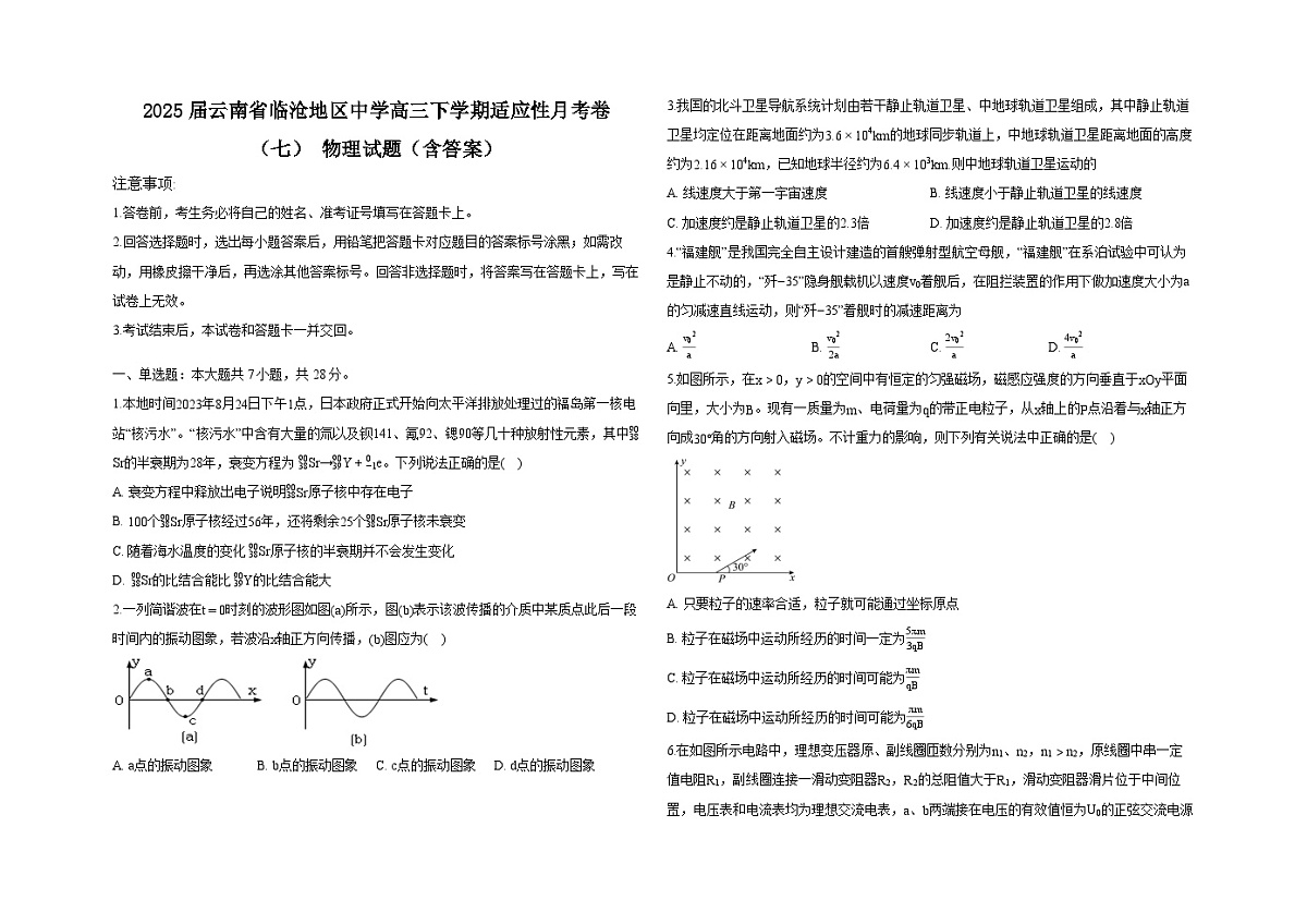 2025届云南省临沧地区中学高三下学期适应性月考卷（七） 物理试题（含答案）第1页