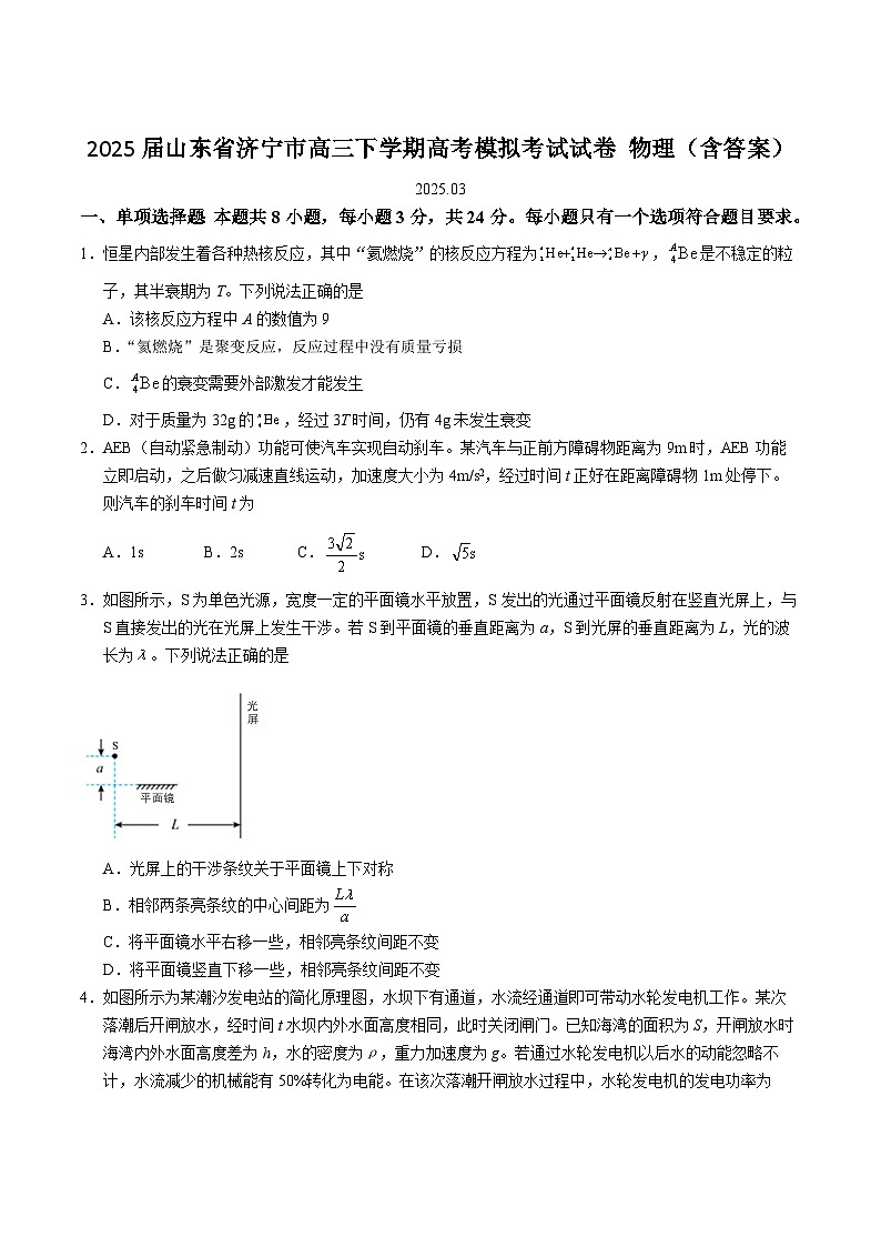 2025届山东省济宁市高三下学期高考模拟考试试卷 物理（含答案）第1页