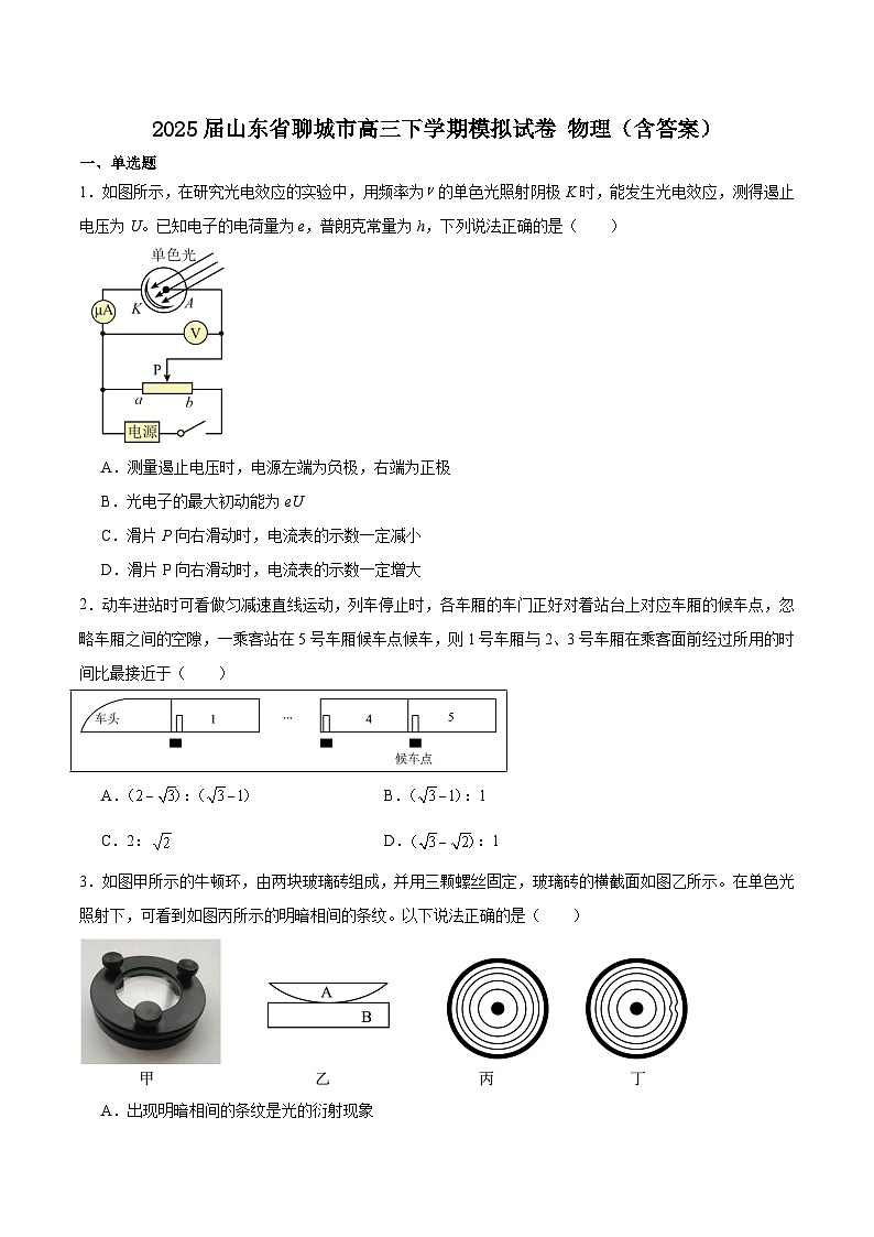 2025届山东省聊城市高三下学期模拟试卷 物理（含答案）第1页