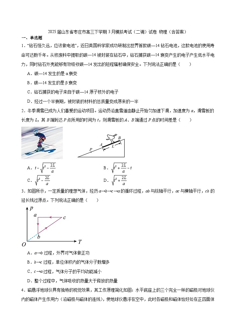 2025届山东省枣庄市高三下学期3月模拟考试（二调）试卷 物理（含答案）第1页