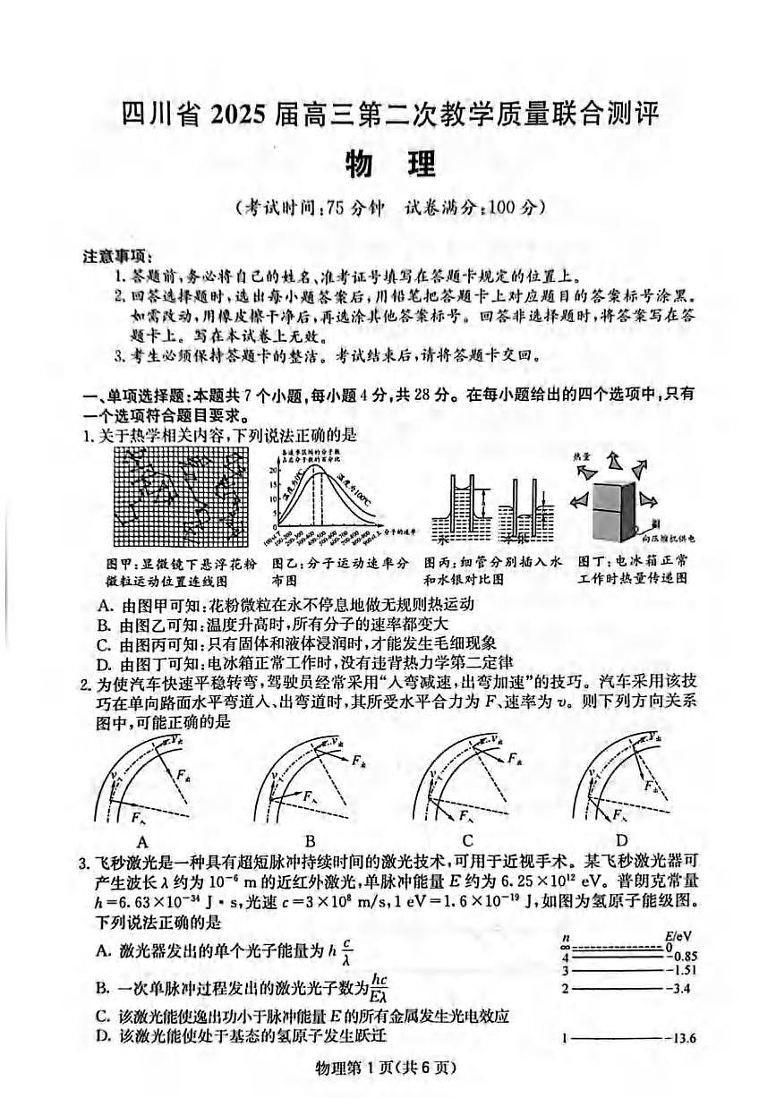 物理丨四川省2025届高三下学期5月第二次教学质量联合测评试卷及答案第1页