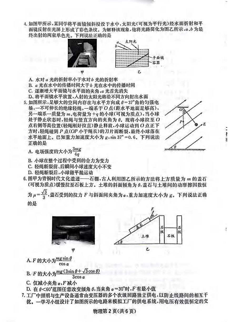 物理丨四川省2025届高三下学期5月第二次教学质量联合测评试卷及答案第2页