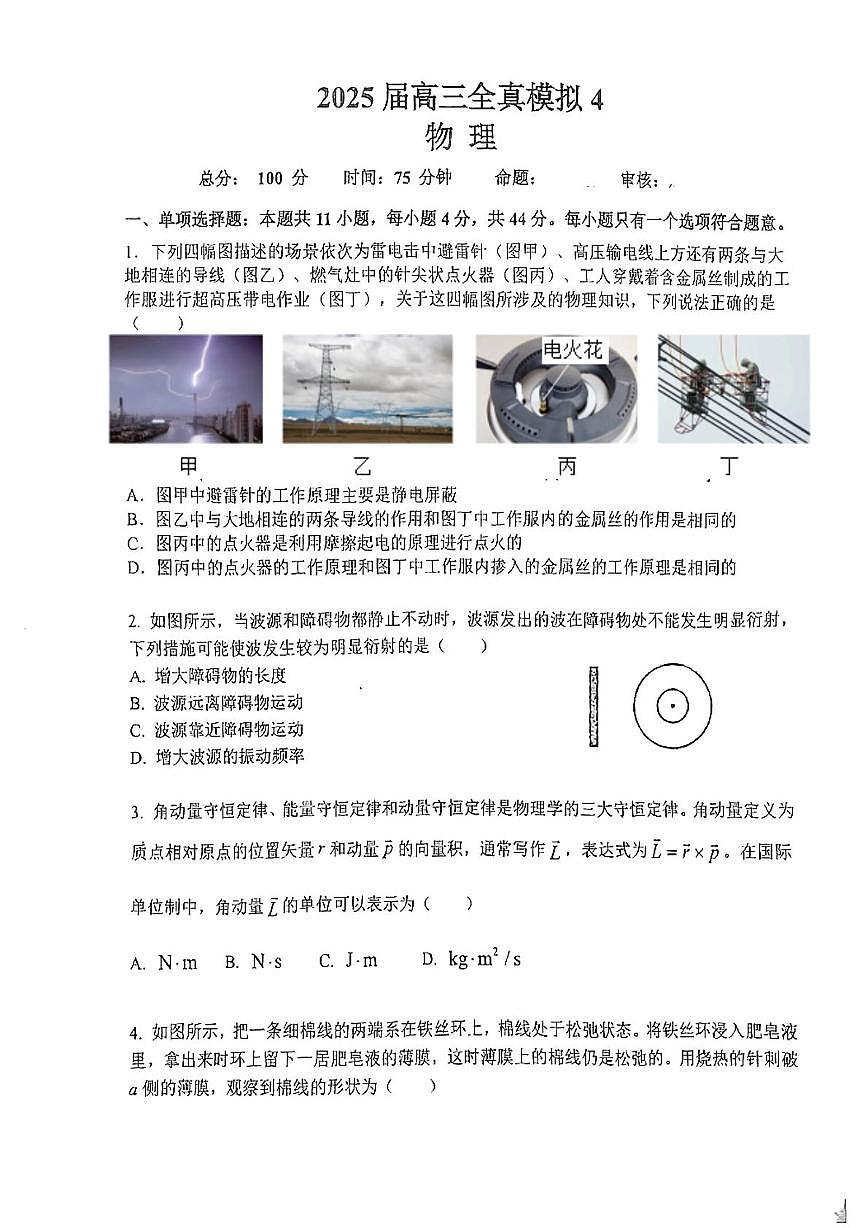 2025届江苏盐城市射阳中学高考三模物理试题+答案第1页