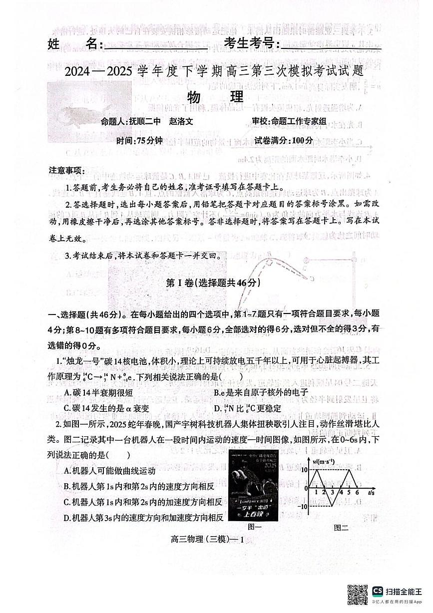 2025届辽南协作体高三下学期第三次模拟物理试卷第1页