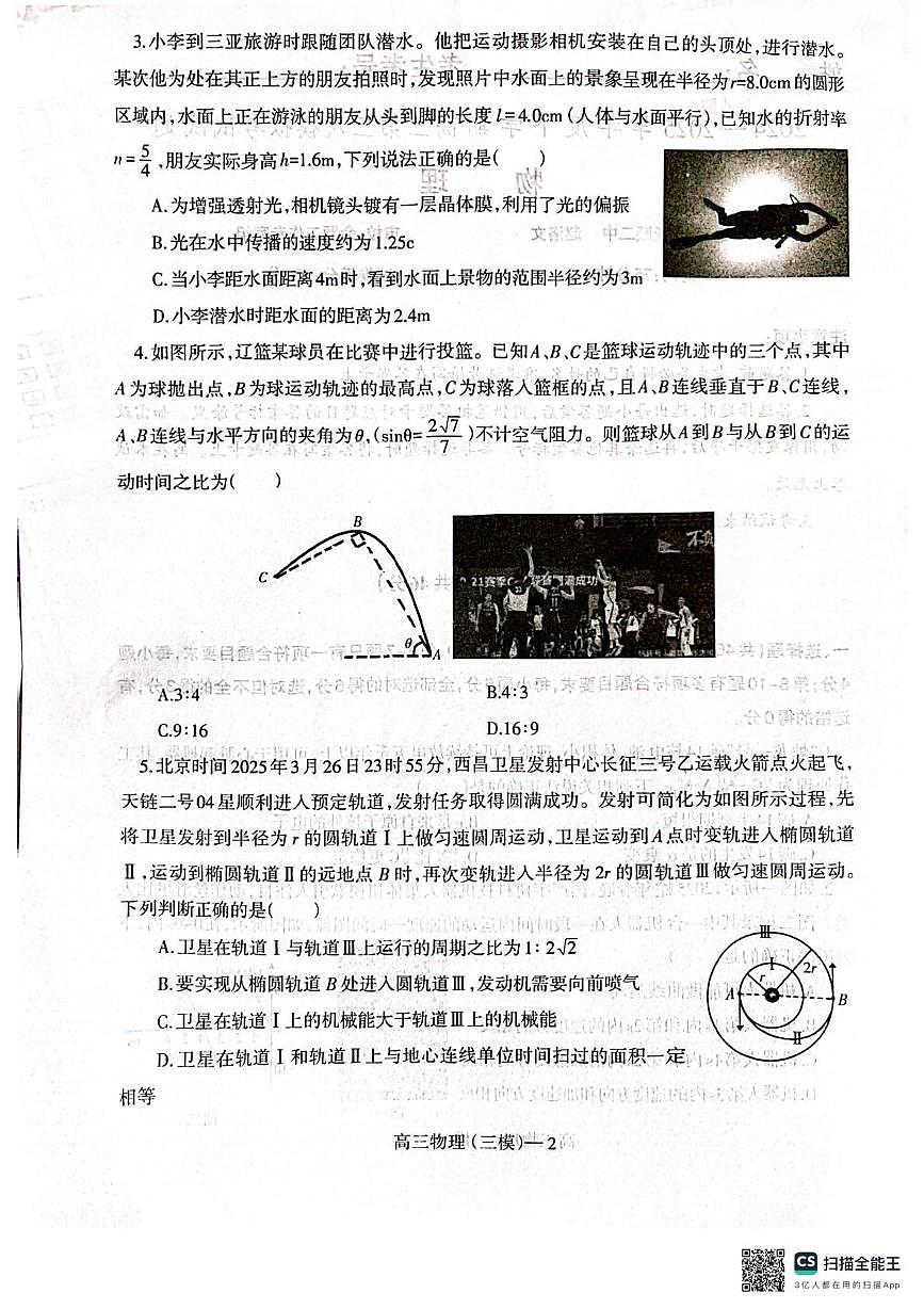 2025届辽南协作体高三下学期第三次模拟物理试卷第2页