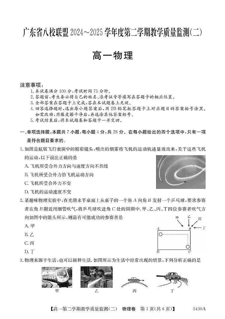 广东省八校联盟2024-2025学年高一下学期5月教学质量检测（二）物理试卷+答案第1页