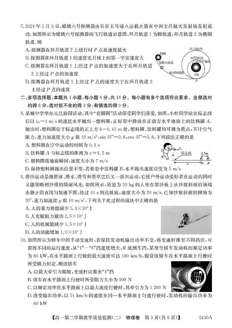 广东省八校联盟2024-2025学年高一下学期5月教学质量检测（二）物理试卷+答案第3页