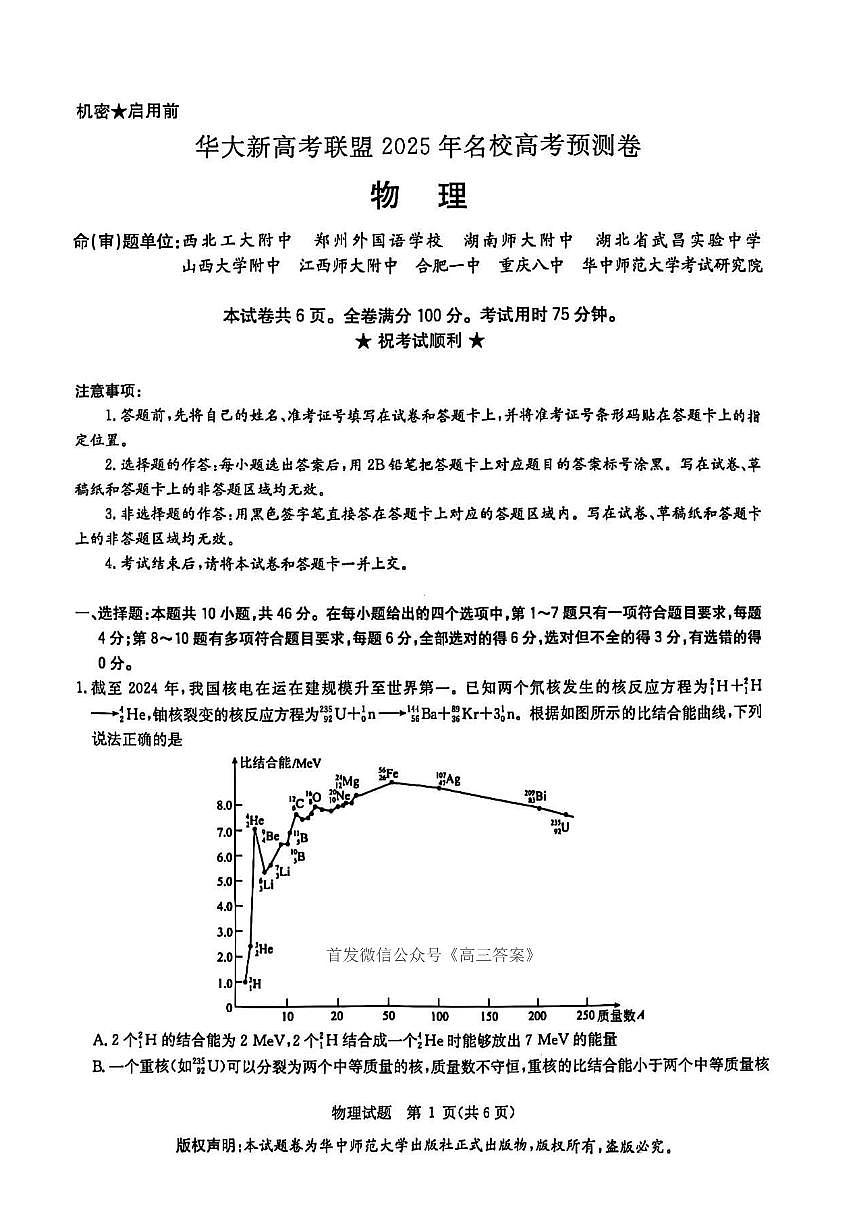 2025年华大联盟高考模拟物理试题及答案第1页
