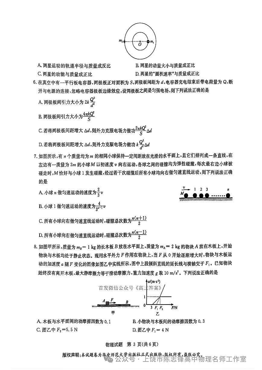2025年华大联盟高考模拟物理试题及答案第3页