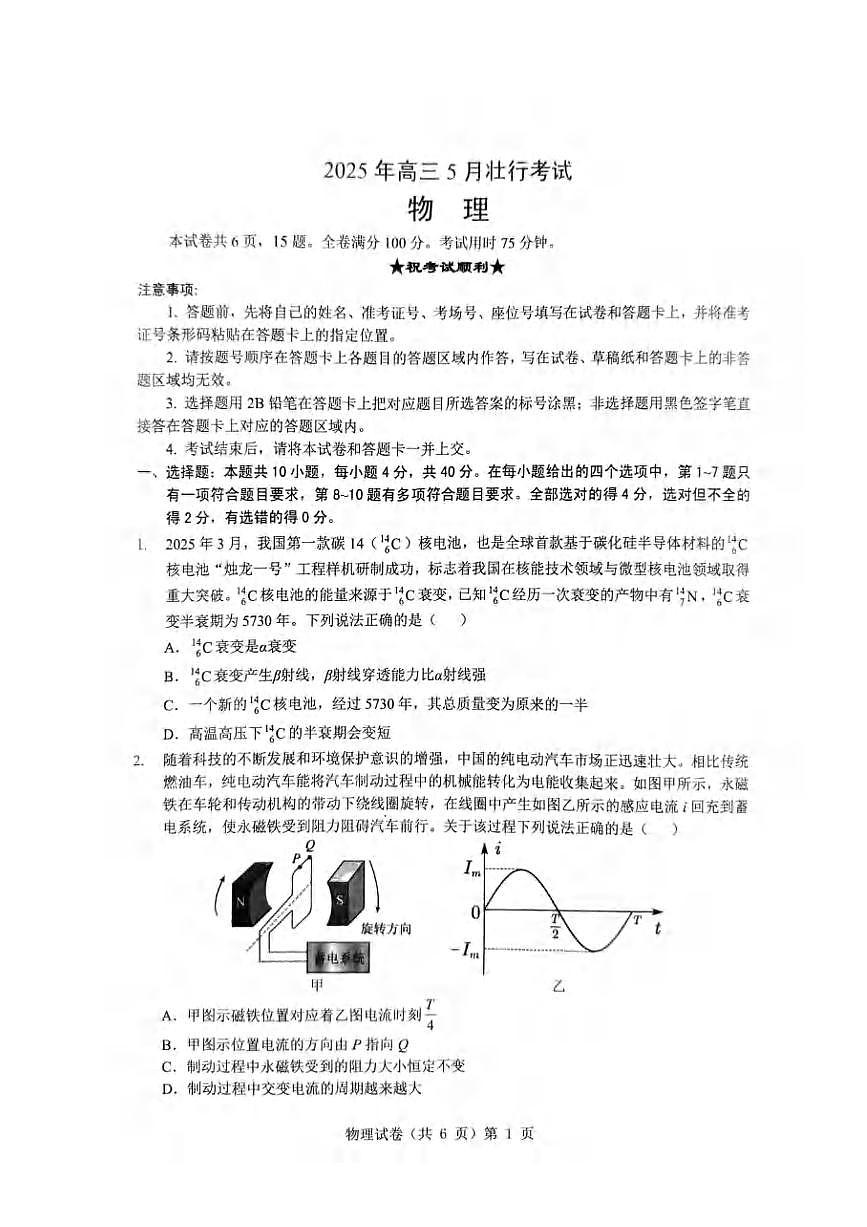 物理丨湖北省新八校协作体2025届高三下学期5月壮行考试卷及答案第1页