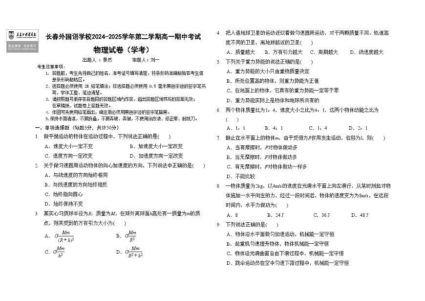 吉林省长春外国语学校2024-2025学年高一下学期期中考试物理（学考）试卷（Word版附答案）第1页