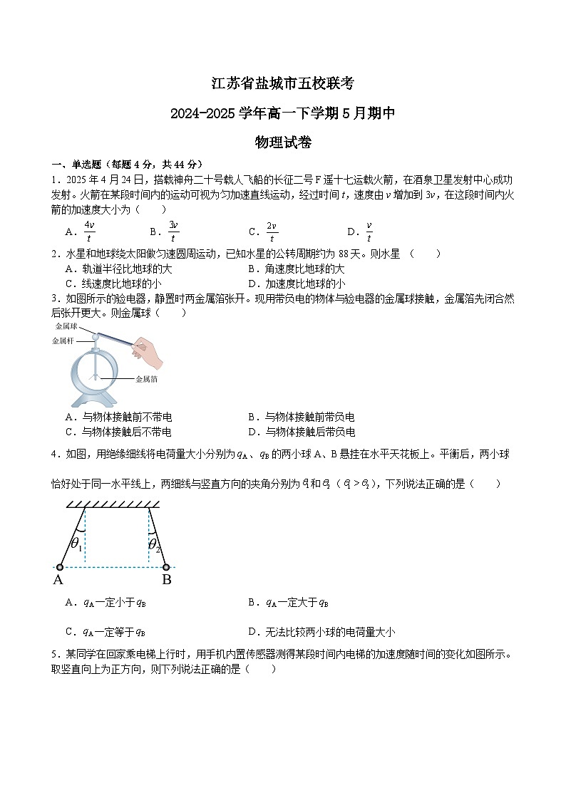 江苏省盐城市五校2024-2025学年高一下学期5月期中考试物理试卷（Word版附解析）第1页