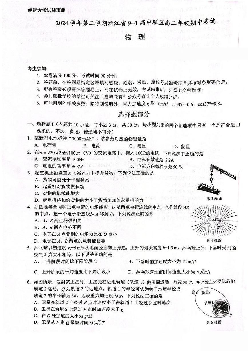 浙江省91联盟2024-2025学年高二下学期4月期中考试物理试卷（PDF版附答案）第1页