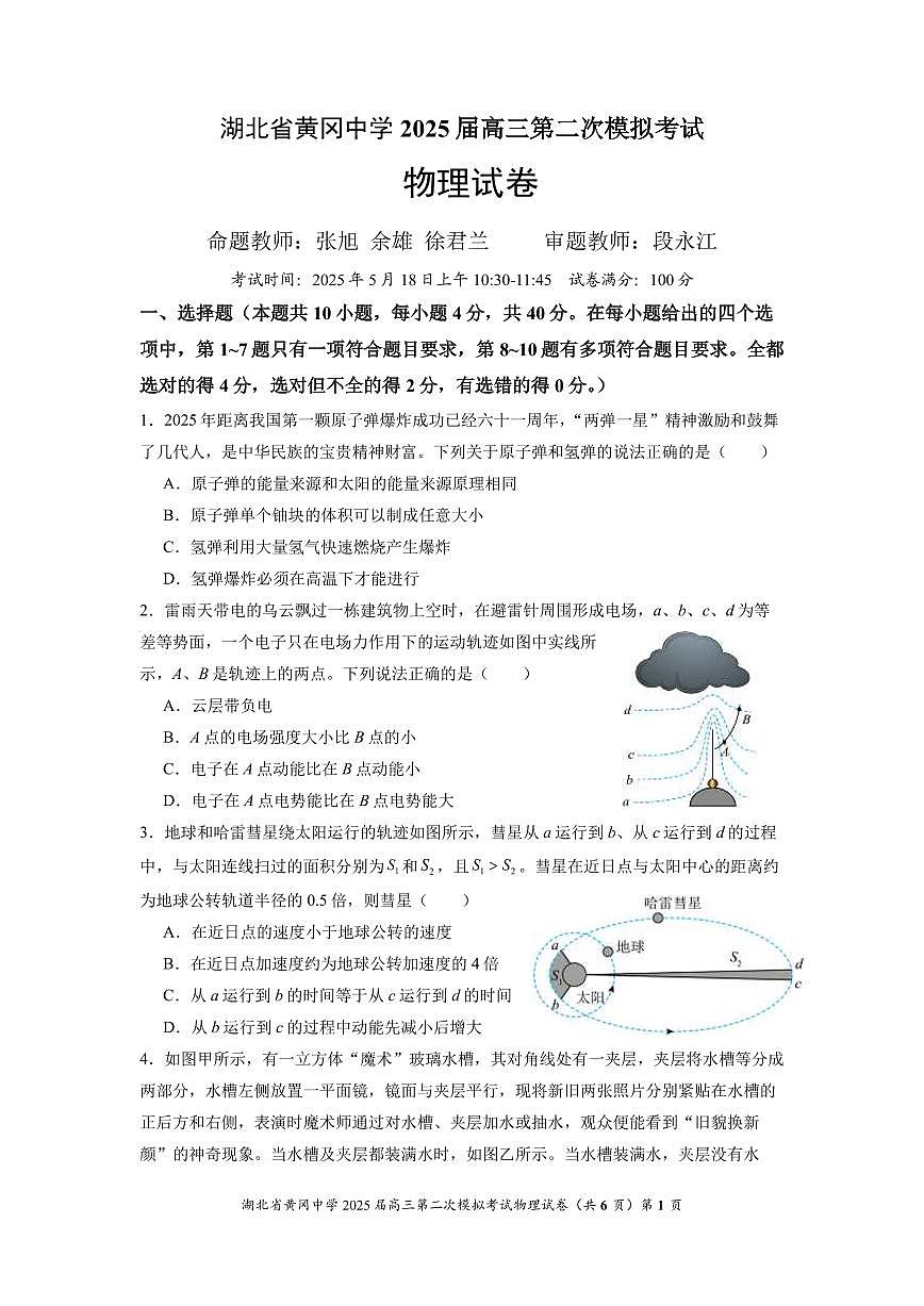湖北省黄冈中学2025届高三年级二模考试-物理（含答题卡+答案）第1页