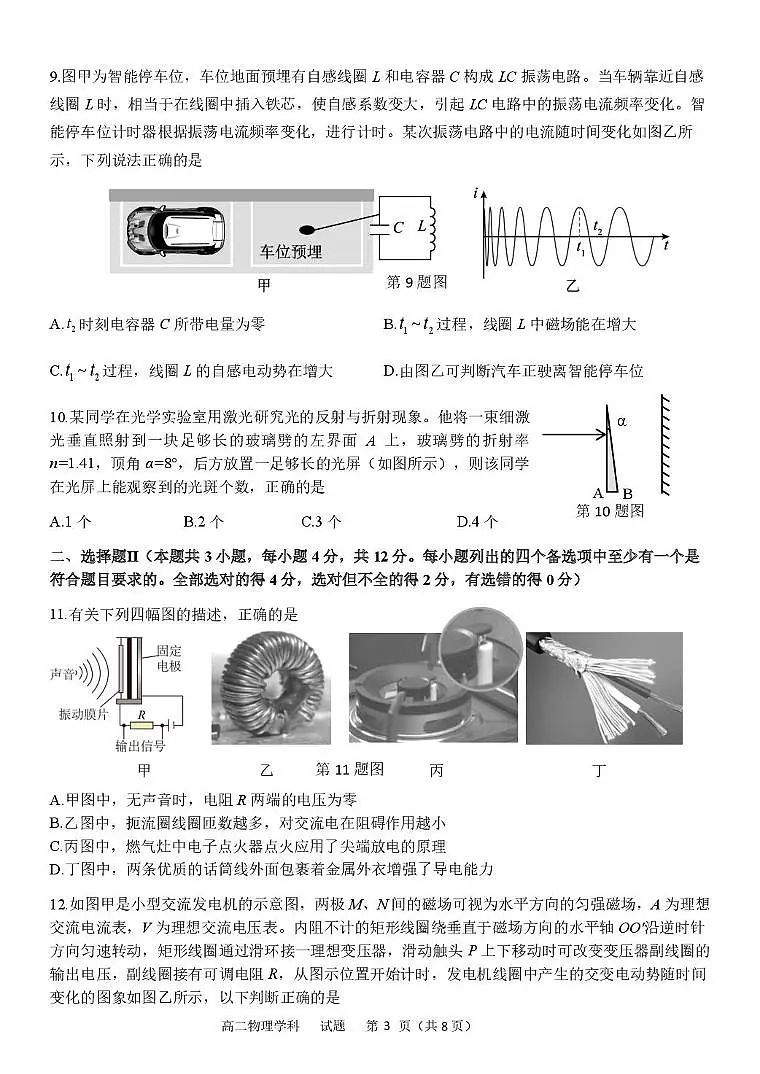 浙江省衢州市五校联盟2024-2025学年高二下学期期中联考物理试卷（PDF版附答案）第3页