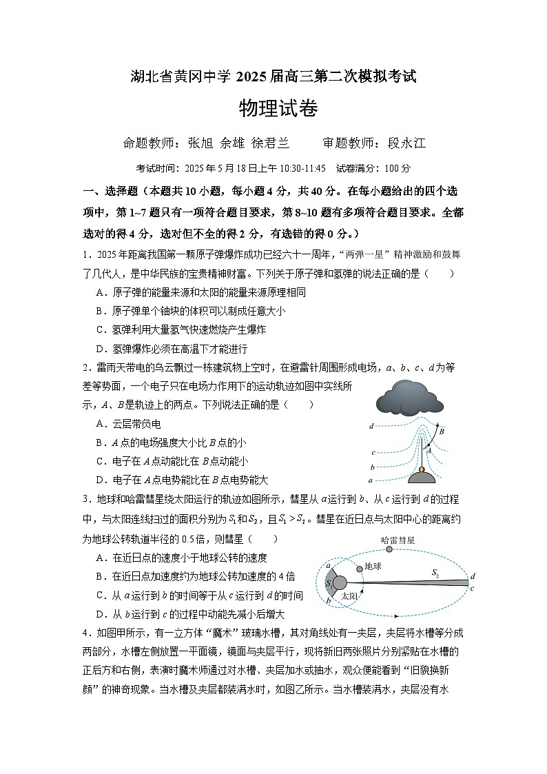 湖北省黄冈中学2025届高三第二次模拟考试物理第1页