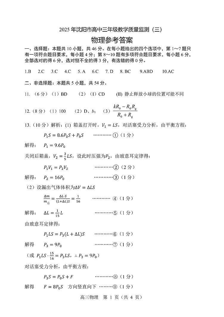 2025年沈阳市高考三模物理答案第1页