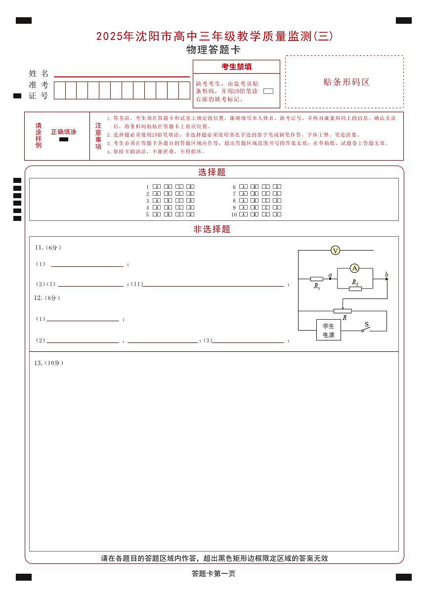 2025年沈阳市高考三模物理答题卡第1页