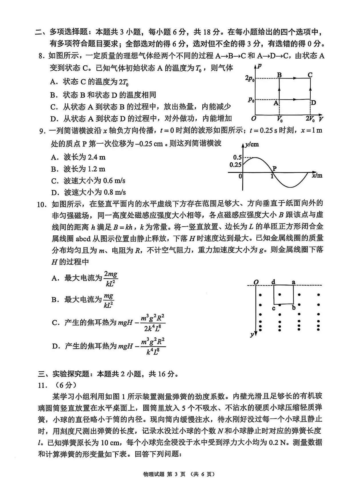 四川省（蓉城名校联盟）新高考2022级高三适应性考试物理第3页
