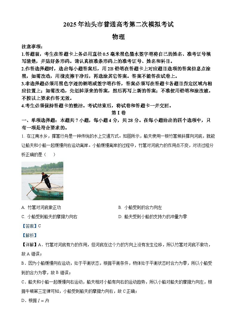 2025届广东省汕头市高三下学期二模物理试题 Word版含解析第1页