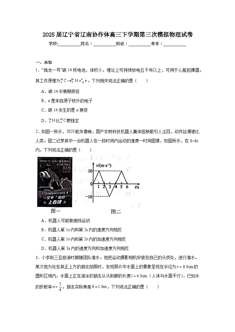 2025届辽宁省辽南协作体高三下学期第三次模拟物理试卷（无答案）第1页