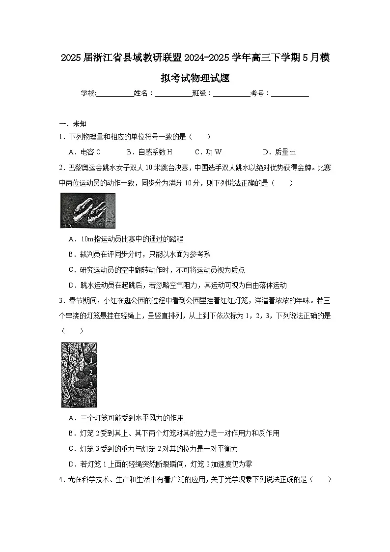 2025届浙江省县域教研联盟2024-2025学年高三下学期5月模拟考试物理试题（无答案）第1页