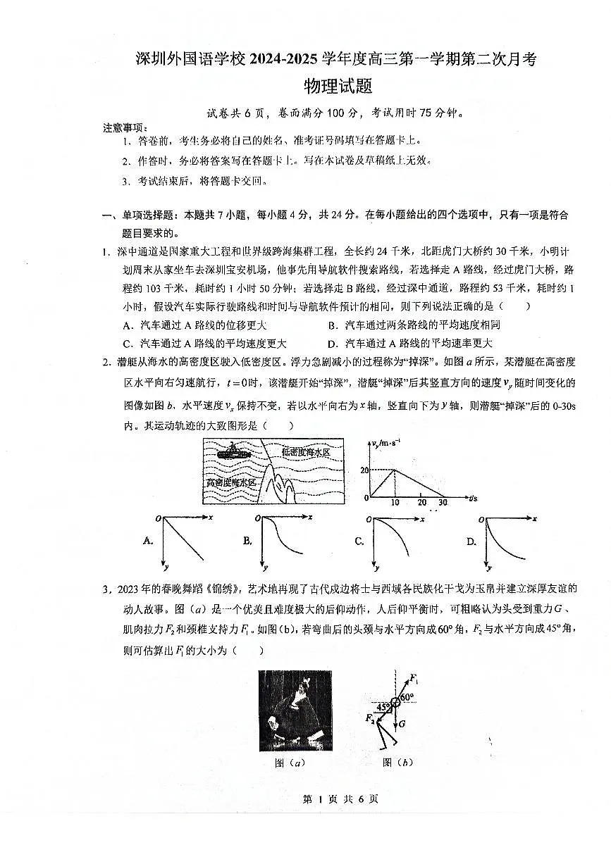 广东省深圳外国语学校2024-2025学年高三上学期9月月考物理试题第1页