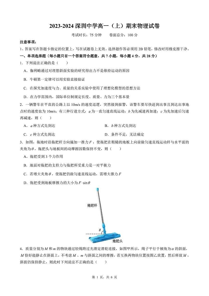 广东省深圳中学2023-2024学年高一上学期期末物理试卷第1页