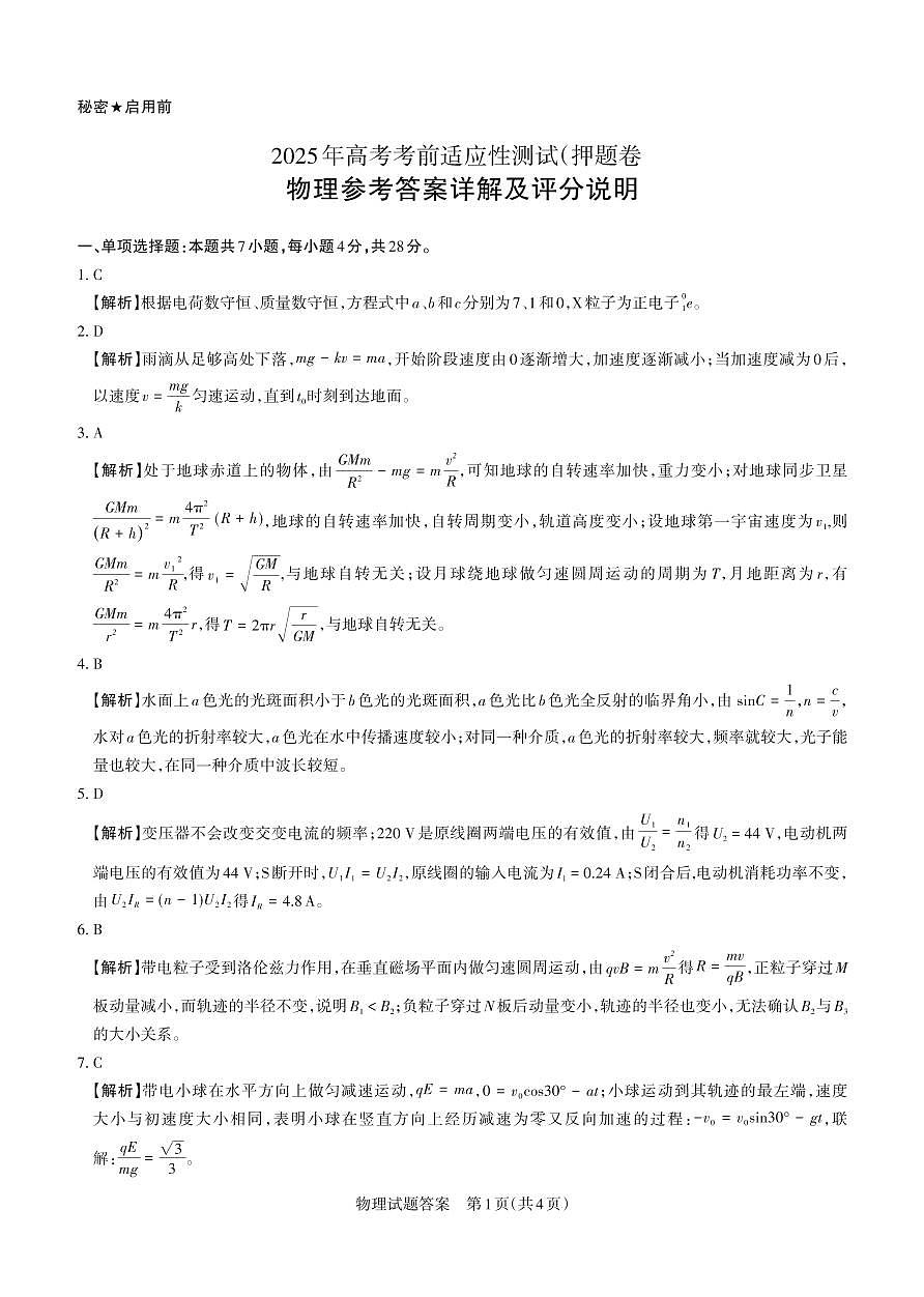 2025年山西高考省三模（押题卷） 物理答案与详解第1页