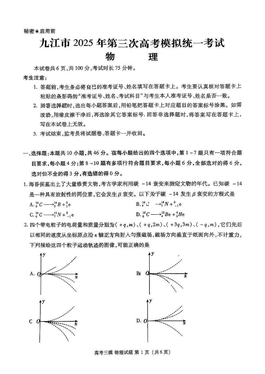 江西省九江市2025届高三下学期三模试题 物理 PDF版含答案第1页
