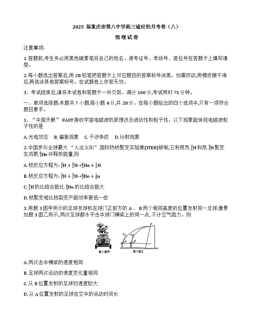 重庆市第八中学2025届高三下学期三诊试题 物理无答案第1页
