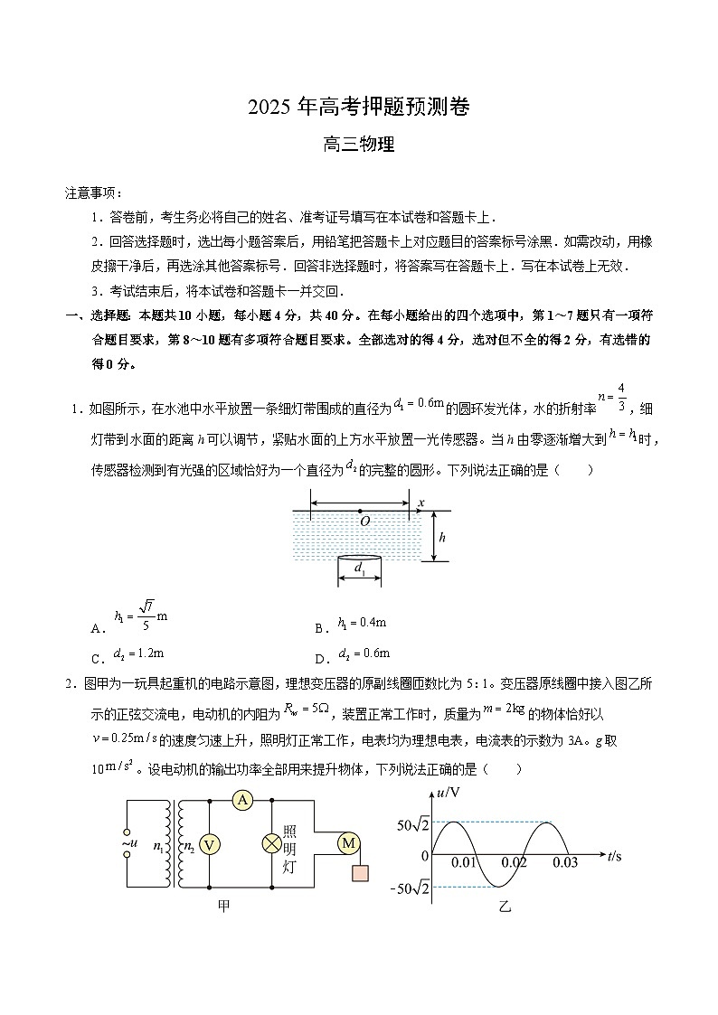 2025年高考押题预测卷：物理（湖北卷01）（考试版）第1页