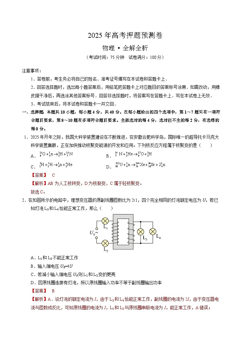2025年高考押题预测卷：物理（湖北卷02）（解析版）第1页