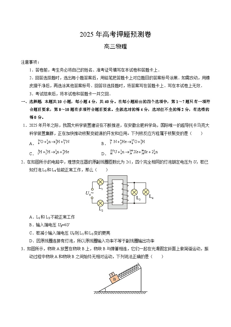 2025年高考押题预测卷：物理（湖北卷02）（考试版）第1页