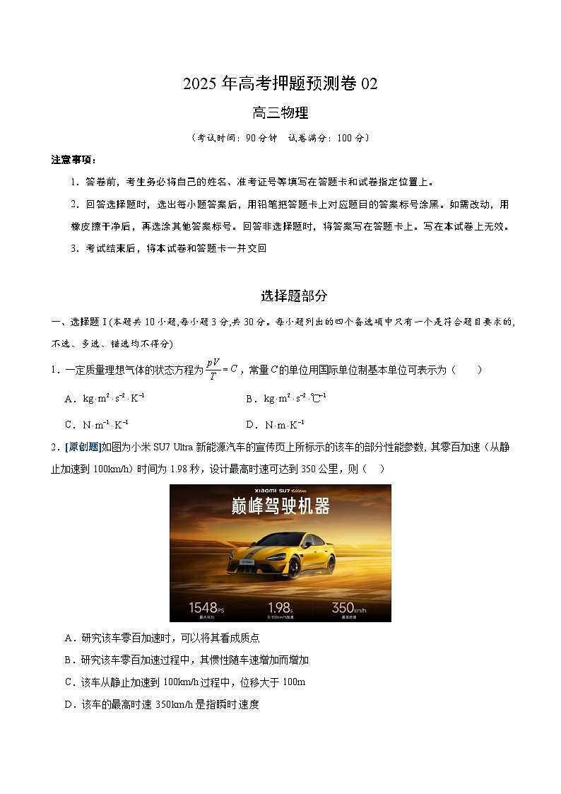 2025年高考押题预测卷：物理（浙江卷02）（考试版）第1页