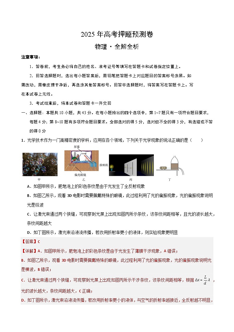 2025年高考押题预测卷：物理（重庆卷01）（解析版）第1页