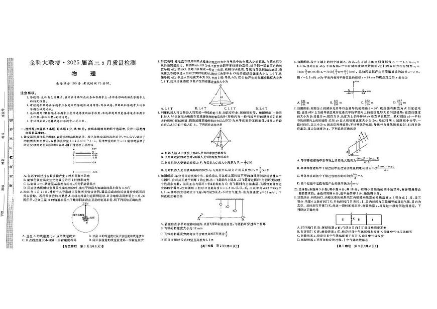 河南省金科新未来2025届高三下学期5月联考-物理试题+答案第1页