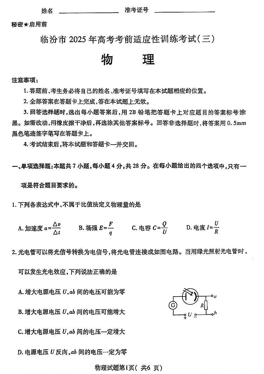 山西省临汾市2025届高三高考模拟第三次模拟-物理试题+答案第1页